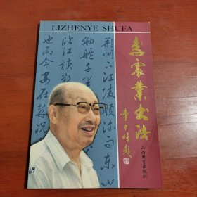 李震业书法(书脊微微磨损)