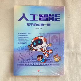 人工智能 孩子的AI第一课（全5册）（用故事和漫画形式讲解人工智能的原理，献给对前沿科技充满好奇的小朋友！）