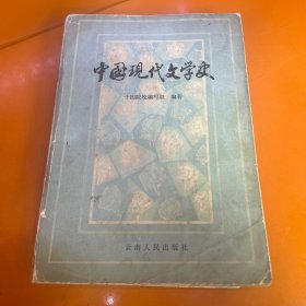 中国现代文学史