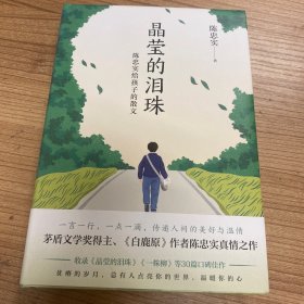 晶莹的泪珠：陈忠实给孩子的散文