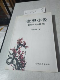 微型小说创作与鉴赏