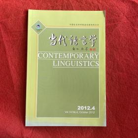 当代语言学2012年第4期