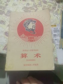 陕西省小学暂用课本《语文》(五年级第二学期用)
