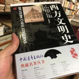 西方文明史（1）