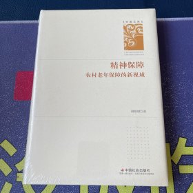 精神保障：农村老年保障的新视域 全新