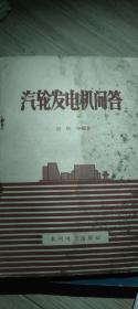 汽輪發(fā)電機(jī)問答無折角。 1958年11月第一版 1959年2月印 無劃痕。無涂鴉。無破損。 九五新保存完好。 具有收藏留念價(jià)值
