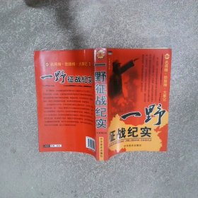 一野征战纪实