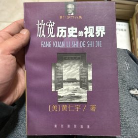 放宽历史的视界