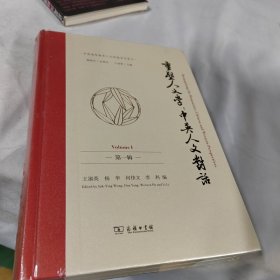 中英高等教育人文联盟学术集刊-重塑人文学:中英人文对话(第一辑)