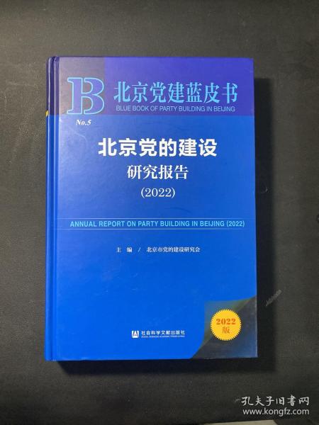 北京党建蓝皮书：北京党的建设研究报告（2022）