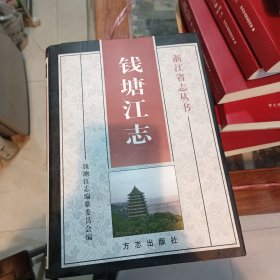 钱塘江志