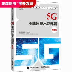 5G承载网技术及部署（微课版）