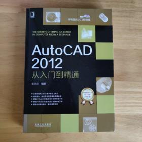 学电脑从入门到精通：AutoCAD 2012从入门到精通（含光盘）