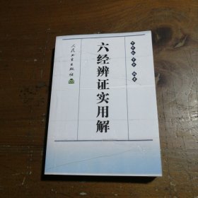 六经辨证实用解贾秀林、贾芳  著人民卫生出版社