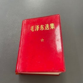 毛泽东选集（一卷本）