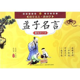 孟子名言趣味识字诀/识字大王讲国学 编者:陈建武//陈韵彬//陈峡霖 9787553447612