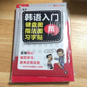 零基础韩语入门王  标准韩国语自学入门书（发音、单词、语法、单句、会话，一本就够！幽默漫画！）