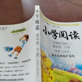 小学阅读：高年级（下册）（适用5-6年级）（课本延伸和扩展版）