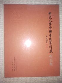 精装《卫夫人奖全国书法篆刻展作品集》未开封