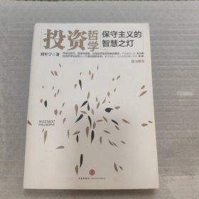 投资哲学：保守主义的智慧之灯