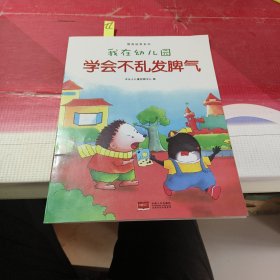 我在幼儿园-情商培养系列（全8册）