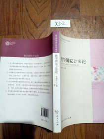 教学研究方法论/国家精品课程系列教材