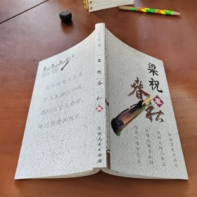 梁祝春秋 春