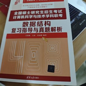 全国硕士研究生招生考试计算机科学与技术学科联考数据结构复习指导与真题解析（轻微笔记划线 使用者为上岸学长）