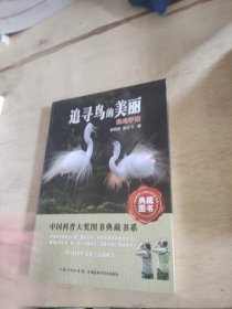 追寻鸟的美丽：观鸟手记——中国科普大奖图书典藏书系第6辑