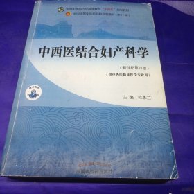 中西医结合妇产科学