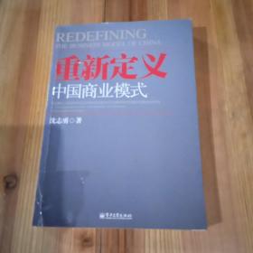 重新定义中国商业模式