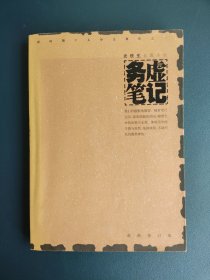 务虚笔记