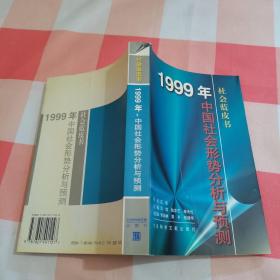 1999 年:中国社会形势分析与预测【内页干净】