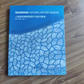 上海自然博物馆设计与技术集成