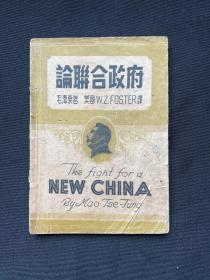 1945年【论联合政府】毛泽东著