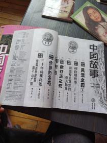 中国故事杂志（传统版）2009年第3.8期