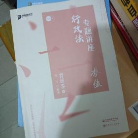 司法考试2020众合法考李佳行政法专题讲座背诵卷