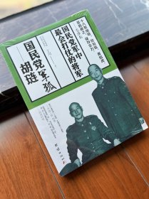 国民党军狐：胡琏
蒋介石的五虎将
马占山传奇
我的父亲蒋光鼐