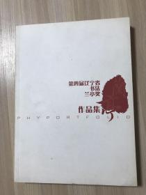 第四届辽宁省书法兰亭奖作品集