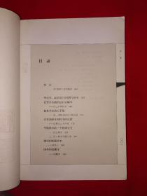 名家经典丨＜红楼梦＞版本论（全一册）原版老书16开478页大厚本，仅印5000册！