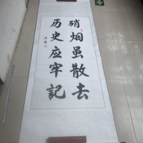 周法良毛笔书法作品，真迹／实拍图为准全长205厘米／宽78厘米／01号袋装