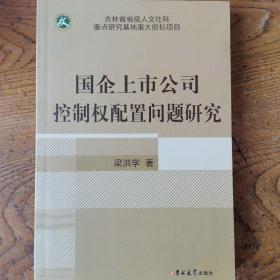 國企上市公司控制權(quán)配制問題研究