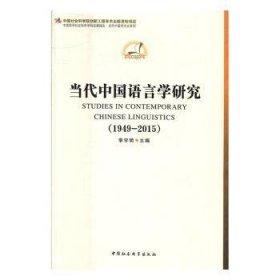 中国哲学社会科学学科发展报告·当代中国学术史系列：当代中国语言学研究