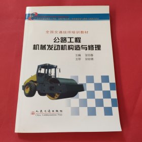 公路工程机械发动机构造与修理