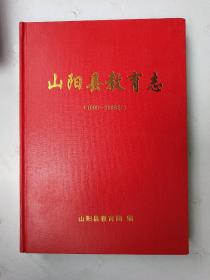 山阳县教育志(1990一2008)