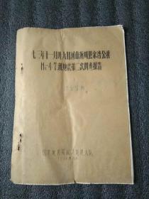 1973年11月29月河南淅川县宋湾公社4.7级地震调查报告（油印本，孤本）