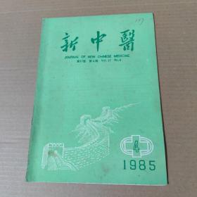 新中医 1985-4--16开杂志期刊