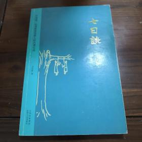 七日谈：字母表，以及希里花斯人的合理生活