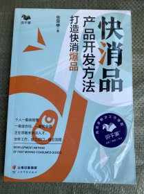 快消品产品开发方法:打造快消爆品----行业老手教你产品开发3个月产出爆品手把手操作