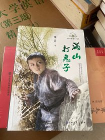故乡中国儿童文学丛书--满山打鬼子